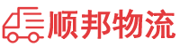 南通物流专线,南通物流公司